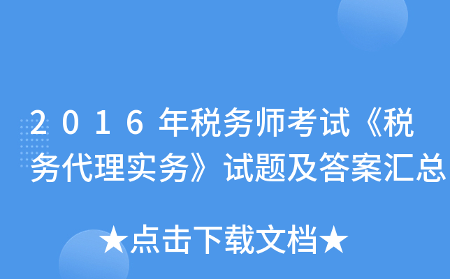 2016年税务师考试《税务代理实务》试题及答案汇总