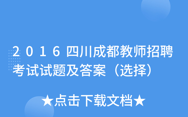 2016四川成都教师招聘考试试题及答案（选择）