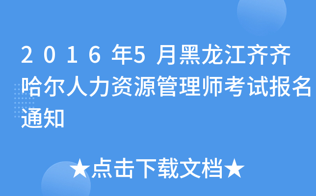 2016年5月黑龙江齐齐哈尔人力资源管理师考试报名通知