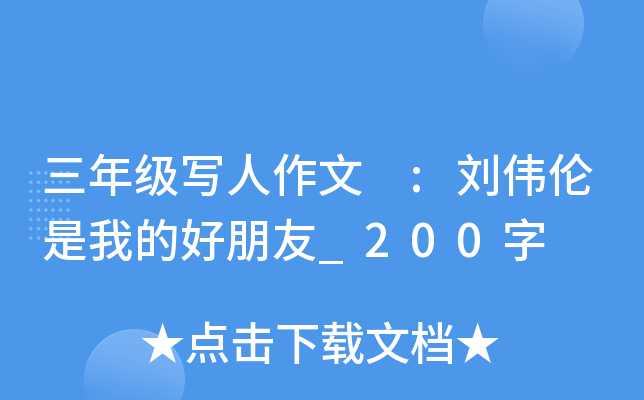 三年级写人作文 :刘伟伦是我的好朋友_200字