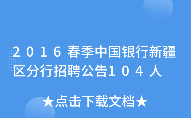 2016春季中国银行新疆区分行招聘公告104人