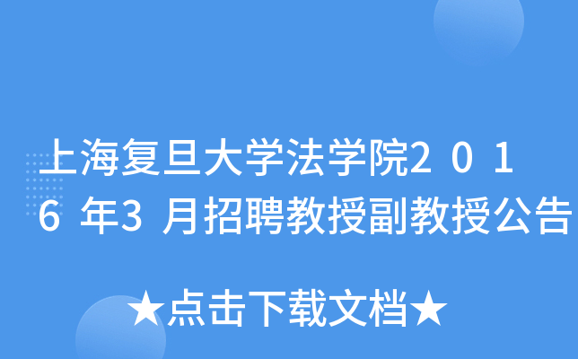 上海复旦大开云kaiyun(中国)法开云kaiyun(中国)院2016年3月招聘教授副教授公告