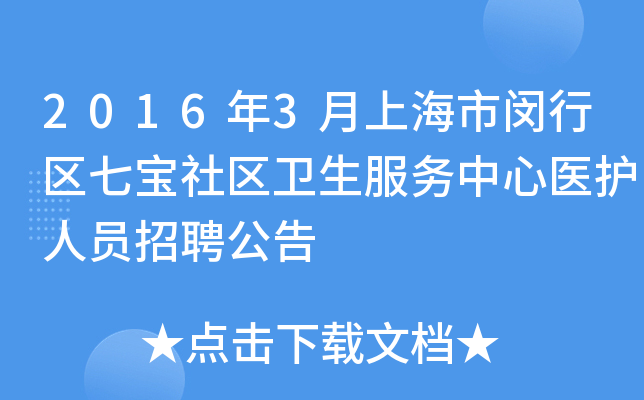 2016年3月上海市闵行区七宝社区卫生服务中心医护人员招聘公告