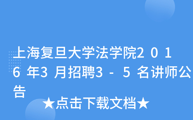 上海复旦大开云kaiyun(中国)法开云kaiyun(中国)院2016年3月招聘3-5名讲师公告
