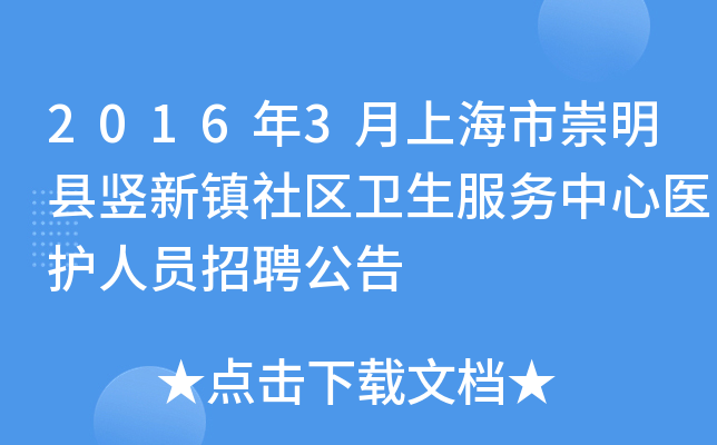 2016年3月上海市崇明县竖新镇社区卫生服务中心医护人员招聘公告