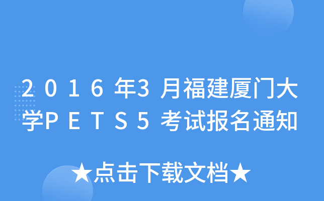 2016年3月福建厦门大开云kaiyun(中国)PETS5考试报名通知
