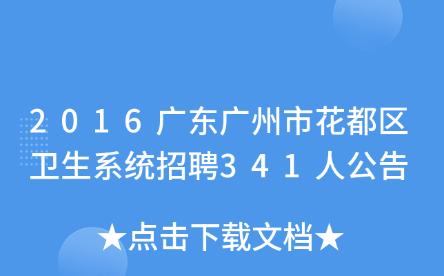 2016广东广州市花都区卫生系统招聘341人公告