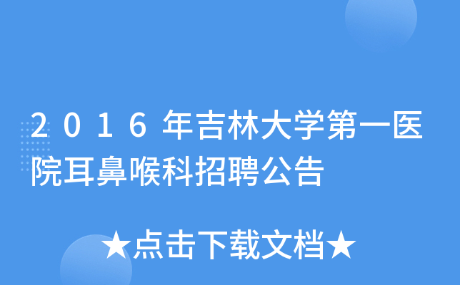 2016年吉林大开云kaiyun(中国)第一医院耳鼻喉科招聘公告
