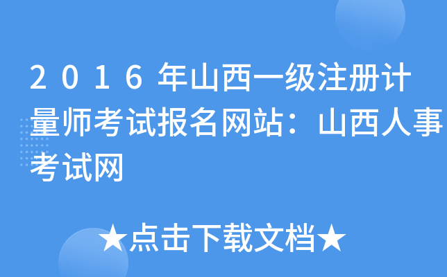 2016年山西一级注册计量师考试报名网站：山西人事考试网