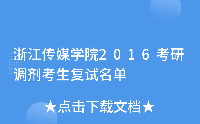 浙江传媒开云kaiyun(中国)院2016考研调剂考生复试名单