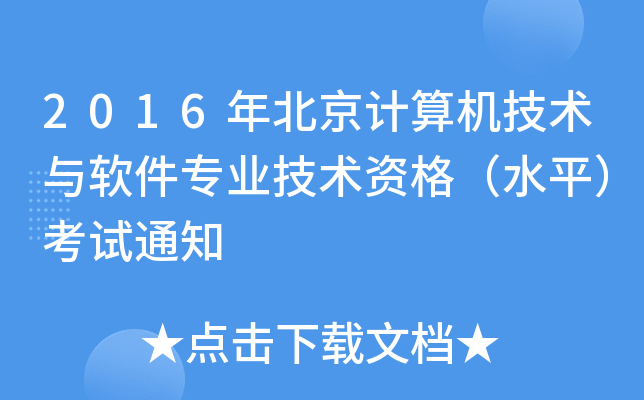 2016年北京计算机技术与软件专业技术资格（水平）考试通知