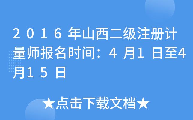 2016年山西二级注册计量师报名时间：4月1日至4月15日