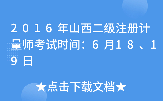 2016年山西二级注册计量师考试时间：6月18、19日