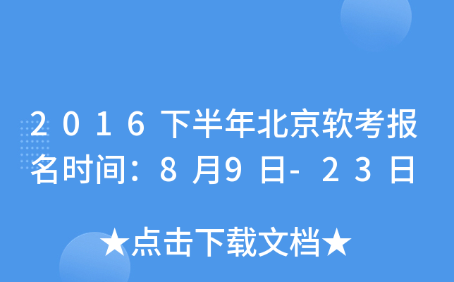 2016下半年北京软考报名时间：8月9日-23日