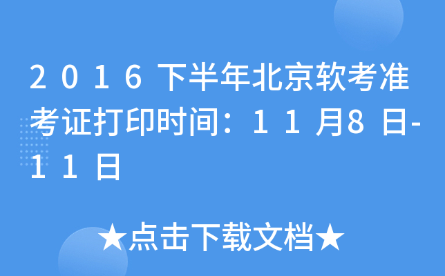 2016下半年北京软考准考证打印时间：11月8日-11日