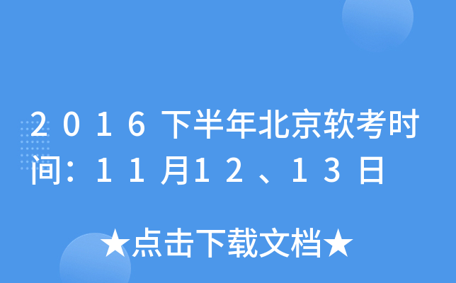2016下半年北京软考时间：11月12、13日