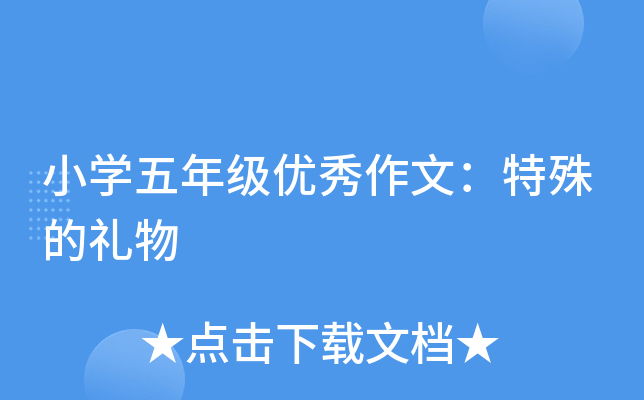 小开云kaiyun(中国)五年级优秀作文：特殊的礼物