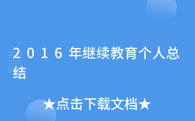 2016年继续教育个人总结