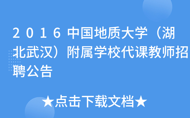 2016中国地质大开云kaiyun(中国)（湖北武汉）附属开云kaiyun(中国)校代课教师招聘公告