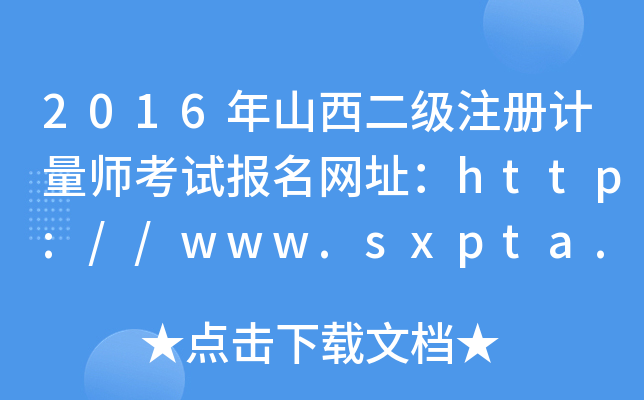 2016年山西二级注册计量师考试报名网址：http://www.sxpta.com/
