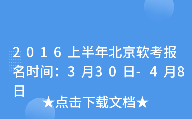 2016上半年北京软考报名时间：3月30日-4月8日