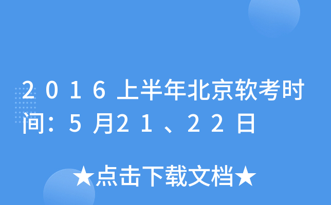 2016上半年北京软考时间：5月21、22日