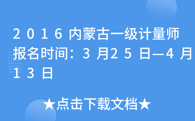 2016内蒙古一级计量师报名时间：3月25日—4月13日