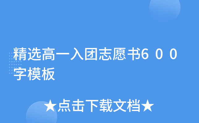 精选高一入团志愿书600字模板