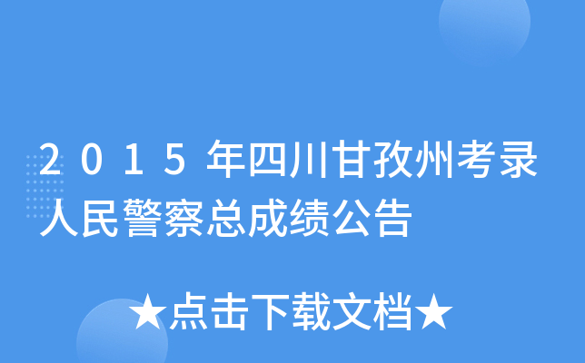 2015年四川甘孜州考录人民警察总成绩公告