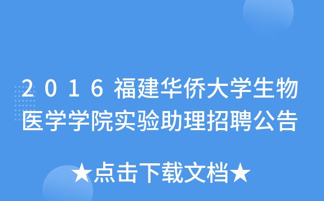 2016福建华侨大开云kaiyun(中国)生物医开云kaiyun(中国)开云kaiyun(中国)院实验助理招聘公告