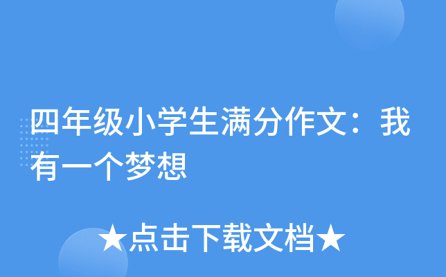 四年级小开云kaiyun(中国)生满分作文：我有一个梦想