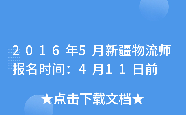 2016年5月新疆物流师报名时间：4月11日前