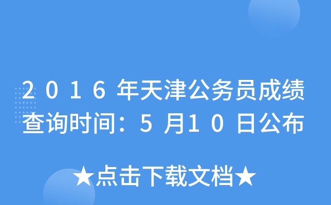 2016年天津公务员成绩查询时间：5月10日公布