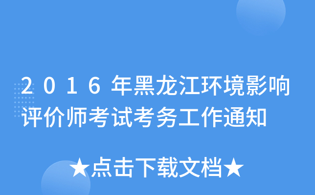 2016年黑龙江环境影响评价师考试考务工作通知