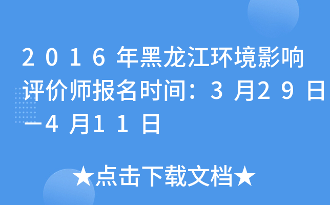 2016年黑龙江环境影响评价师报名时间：3月29日－4月11日