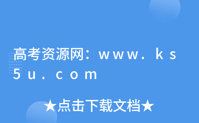 高考资源网：www.ks5u.com