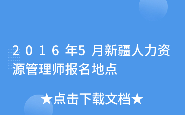 2016年5月新疆人力资源管理师报名地点