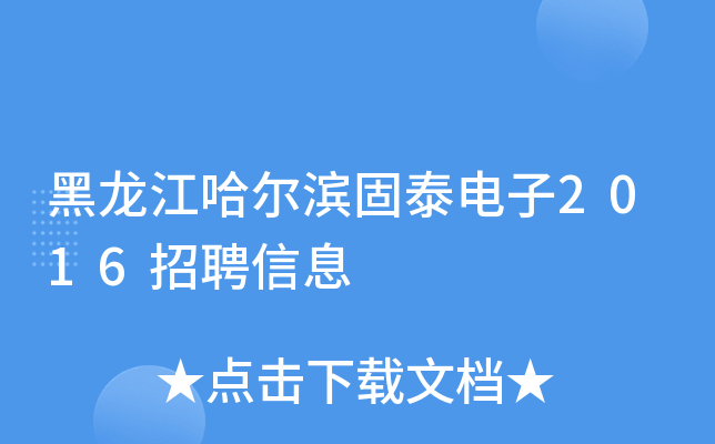 黑龙江哈尔滨固泰电子2016招聘信息