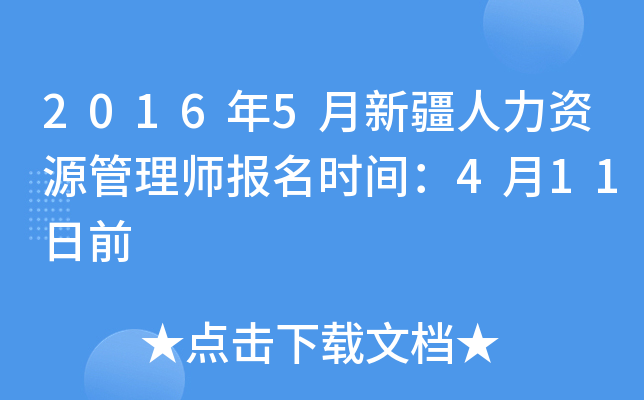 2016年5月新疆人力资源管理师报名时间：4月11日前