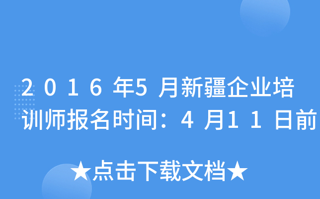 2016年5月新疆企业培训师报名时间：4月11日前