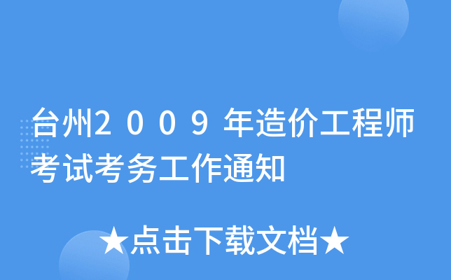 _(ti)2009r(ji)̎ԇ(w)֪ͨ