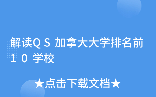 解读QS加拿大大开云kaiyun(中国)排名前10开云kaiyun(中国)校