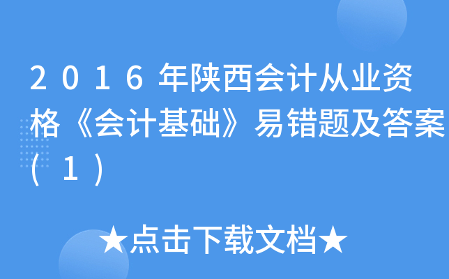 2016年陕西会计从业资格《会计基础》易错题及答案(1)