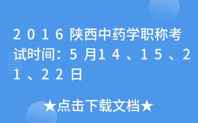 2016陕西中药开云kaiyun(中国)职称考试时间：5月14、15、21、22日