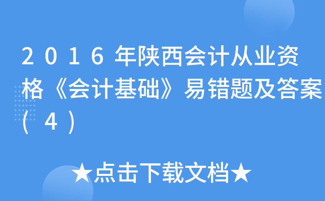 2016年陕西会计从业资格《会计基础》易错题及答案(4)