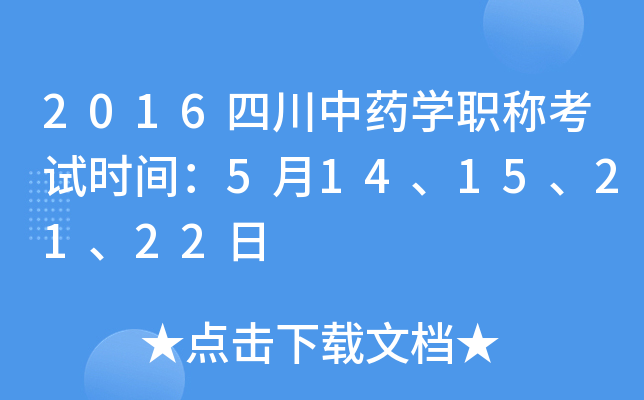 2016四川中药开云kaiyun(中国)职称考试时间：5月14、15、21、22日