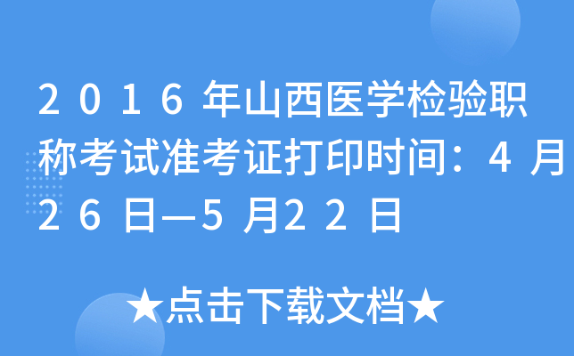 2016年山西医开云kaiyun(中国)检验职称考试准考证打印时间：4月26日—5月22日
