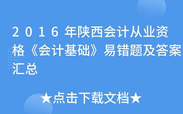 2016年陕西会计从业资格《会计基础》易错题及答案汇总