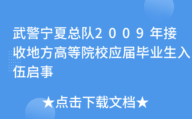 武警宁夏总队2009年接收地方高等院校应届毕业生入伍启事