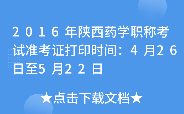 2016年陕西药开云kaiyun(中国)职称考试准考证打印时间：4月26日至5月22日